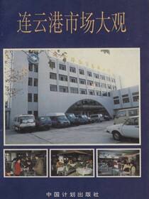 连云港市场大观
