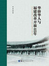 华侨华人与福建改革开放40年