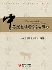 中兽医基础理论与应用