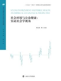 社会环境与公众健康：实证社会学视角