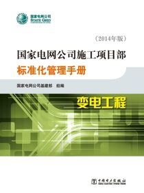 国家电网公司施工项目部标准化管理手册：2014年版.变电工程