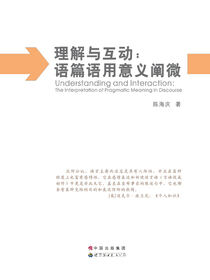 理解与互动:语篇语用意义阐微