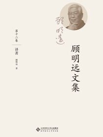 顾明远文集·第十二卷·译著
