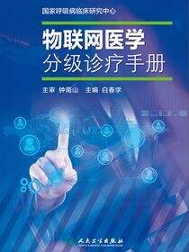物联网医学分级诊疗手册