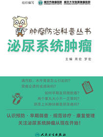 肿瘤防治科普丛书：泌尿系统肿瘤