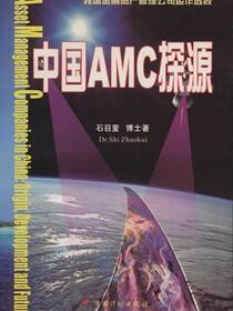 中国AMC探源