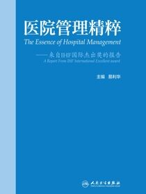 医院管理精粹
