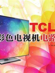 TCL王牌彩色电视机电路图集（第18集）
