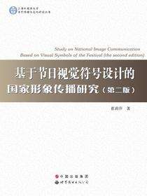 基于节日视觉符号设计的国家形象传播研究（第二版）