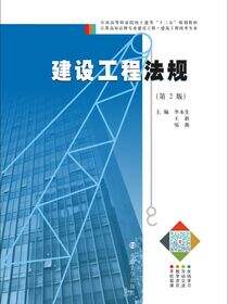 建设工程法规（第2版）