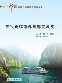 当代长江海外旅游发展史
