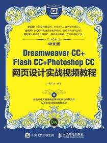 中文版Dreamweaver CC+Flash CC+Photoshop CC网页设计实战视频教程
