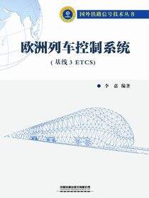 欧洲列车控制系统（基线3ETCS）