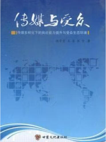 传媒与受众——传媒多样化下的舆论能力提升与受众生态环境研究