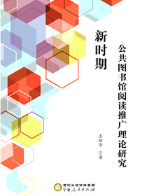 新时期公共图书馆阅读推广理论研究