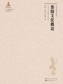 泰国文化概论