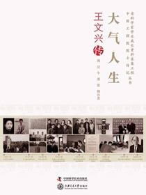 大气人生：王文兴传