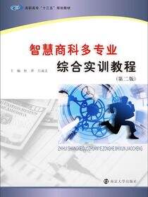 智慧商科多专业综合实训教程（第二版）