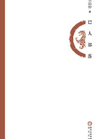 巴人部落