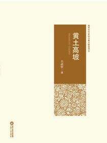 黄土高坡