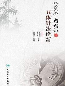 《黄帝内经》五体针法诠新