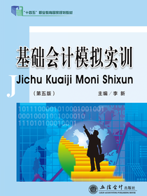 基础会计模拟实训（第五版）