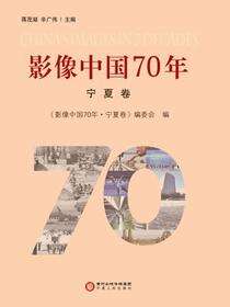 影像中国70年.宁夏卷