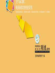 电商创业进农村明白纸系列互联网+电商扶贫——分享课：电商成功创业实务