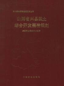 国土综合开发规划研究丛书 山西省兴县国土综合开发整治规划