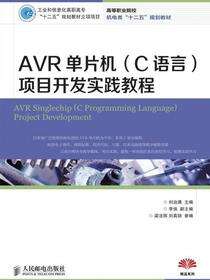 AVR单片机（C语言）项目开发实践教程
