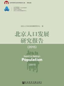 北京人口发展研究报告（2015）