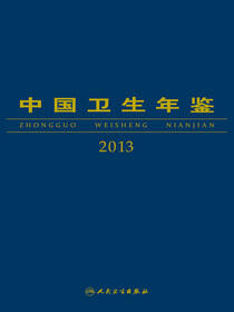 中国卫生年鉴2013