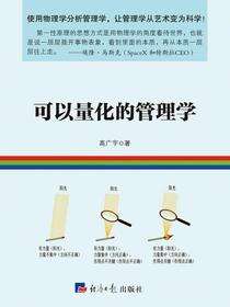 可以量化的管理学