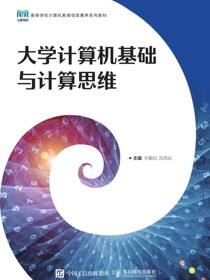 大学计算机基础与计算思维