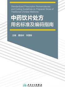 中药饮片处方用名标准及编码指南