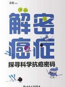 解密癌症：探寻科学抗癌密码