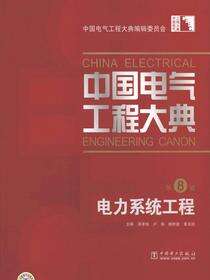中国电气工程大典.第8卷，电力系统工程