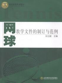 网球教学文件的制订与范例