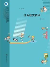 行为改变技术