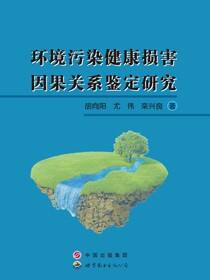 环境污染健康损害因果关系鉴定研究