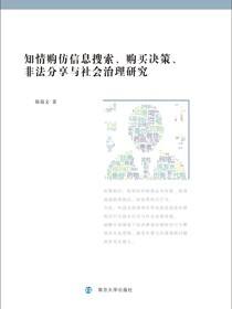 知情购仿信息搜索、购买决策、非法分享与社会治理研究