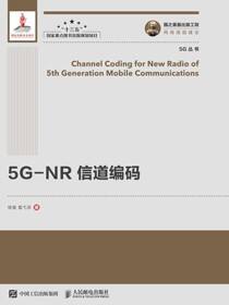 5G-NR 信道编码