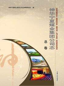 神华宁夏煤业集团公司志：总卷