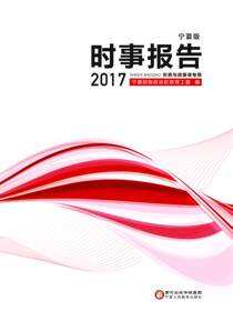 时事报告：宁夏版