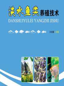 淡水鱼类养殖技术