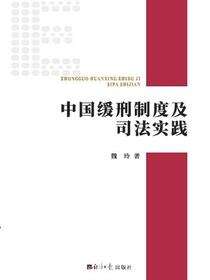中国缓刑制度及司法实践