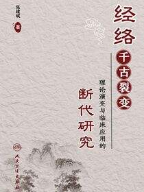 经络千古裂变——理论演变与临床应用的断代研究