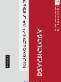 迈向新起点：儿童入学准备与学校适应的关系