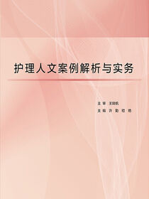 护理人文案例解析与实务