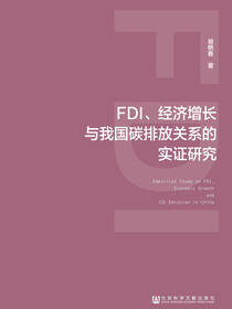 FDI、经济增长与我国碳排放关系的实证研究